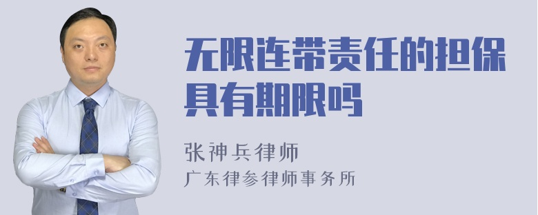 无限连带责任的担保具有期限吗