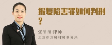 报复陷害罪如何判刑?