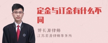 定金与订金有什么不同