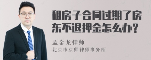 租房子合同过期了房东不退押金怎么办？