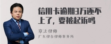 信用卡逾期3万还不上了, 要被起诉吗