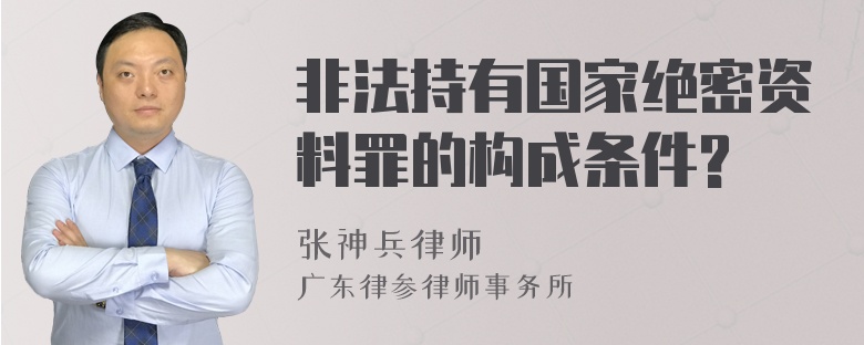 非法持有国家绝密资料罪的构成条件?