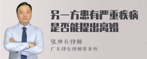 另一方患有严重疾病是否能提出离婚