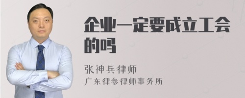 企业一定要成立工会的吗