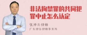 非法拘禁罪的共同犯罪中止怎么认定