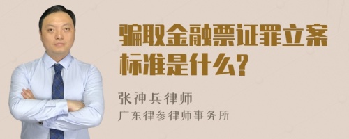 骗取金融票证罪立案标准是什么?