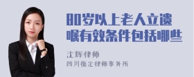 80岁以上老人立遗嘱有效条件包括哪些