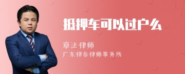 抵押车可以过户么