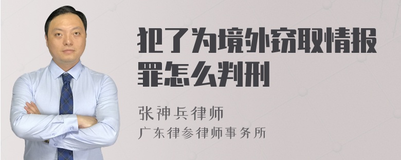 犯了为境外窃取情报罪怎么判刑