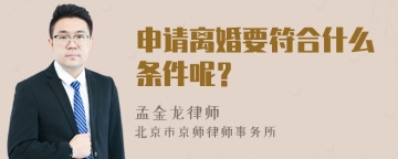 申请离婚要符合什么条件呢？