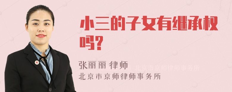 小三的子女有继承权吗?