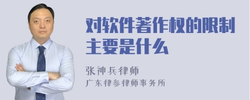 对软件著作权的限制主要是什么