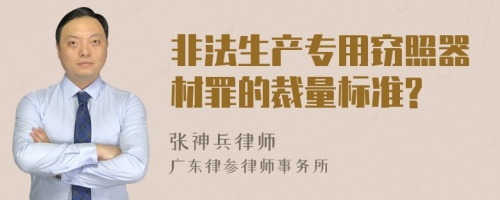 非法生产专用窃照器材罪的裁量标准?