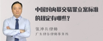 中国对内幕交易罪立案标准的规定有哪些?