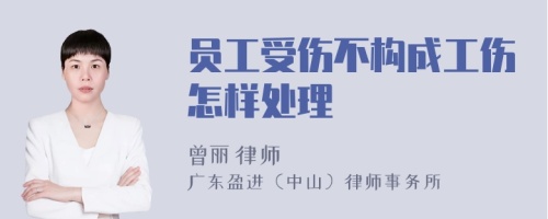 员工受伤不构成工伤怎样处理