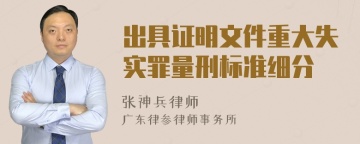 出具证明文件重大失实罪量刑标准细分