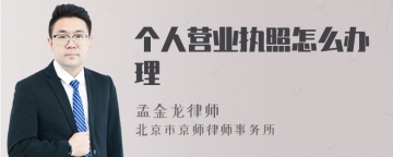 个人营业执照怎么办理