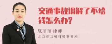 交通事故调解了不给钱怎么办?