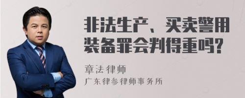 非法生产、买卖警用装备罪会判得重吗?