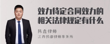 效力待定合同效力的相关法律规定有什么