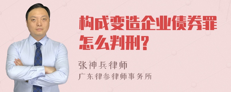 构成变造企业债券罪怎么判刑?