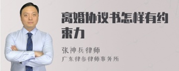 离婚协议书怎样有约束力