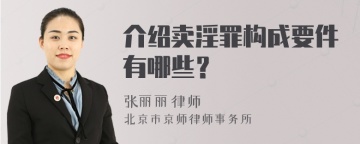 介绍卖淫罪构成要件有哪些？