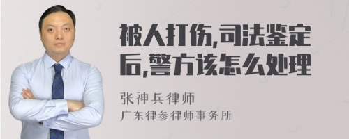 被人打伤,司法鉴定后,警方该怎么处理