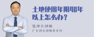 土地使用年限40年以上怎么办？