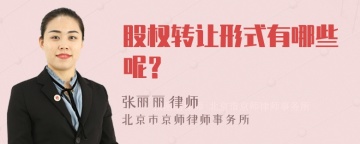 股权转让形式有哪些呢？