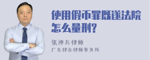 使用假币罪既遂法院怎么量刑?