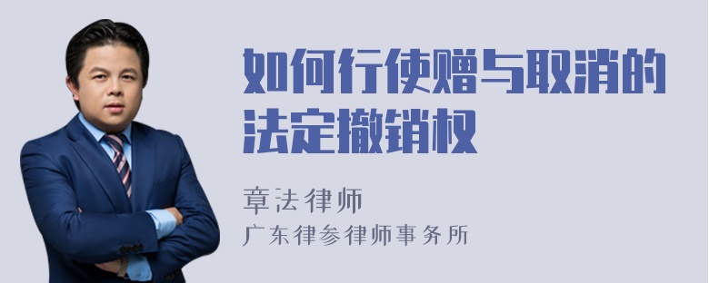 如何行使赠与取消的法定撤销权