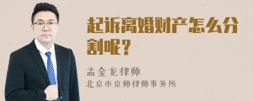 起诉离婚财产怎么分割呢？