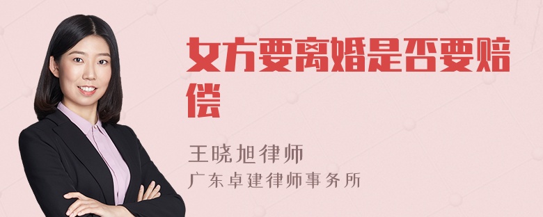 女方要离婚是否要赔偿