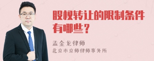 股权转让的限制条件有哪些？