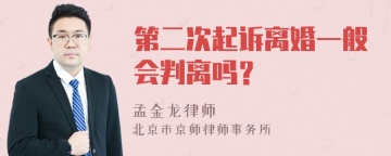 第二次起诉离婚一般会判离吗？