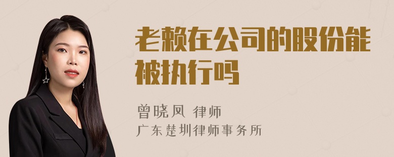 老赖在公司的股份能被执行吗