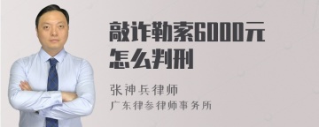 敲诈勒索6000元怎么判刑