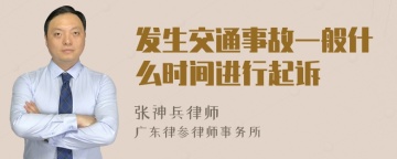 发生交通事故一般什么时间进行起诉