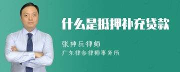 什么是抵押补充贷款