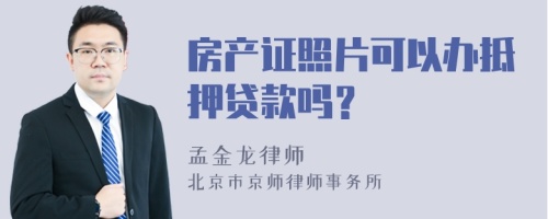 房产证照片可以办抵押贷款吗？