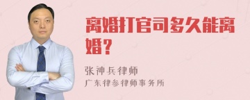 离婚打官司多久能离婚？