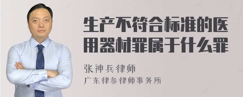 生产不符合标准的医用器材罪属于什么罪