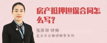 房产抵押担保合同怎么写？