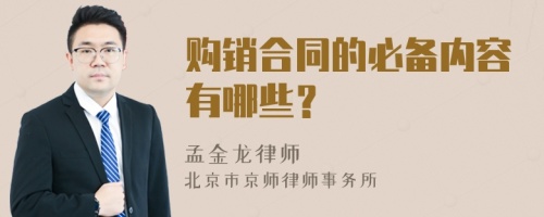 购销合同的必备内容有哪些？