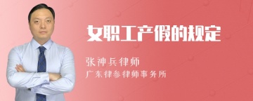 女职工产假的规定