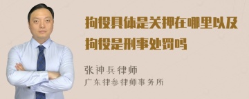 拘役具体是关押在哪里以及拘役是刑事处罚吗