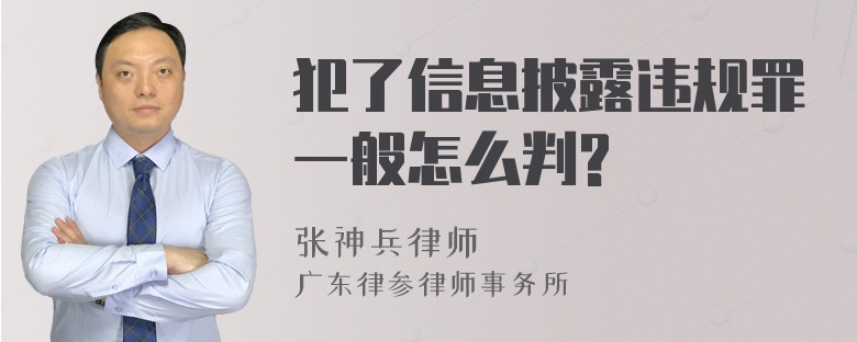 犯了信息披露违规罪一般怎么判?