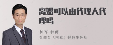 离婚可以由代理人代理吗