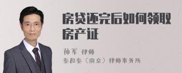 房贷还完后如何领取房产证